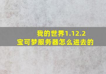 我的世界1.12.2宝可梦服务器怎么进去的