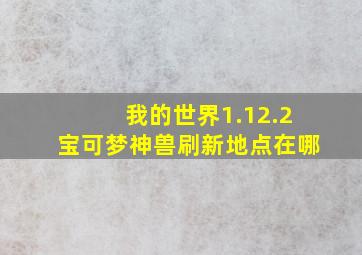 我的世界1.12.2宝可梦神兽刷新地点在哪