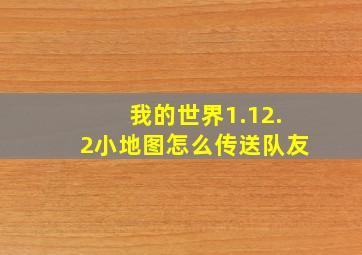 我的世界1.12.2小地图怎么传送队友