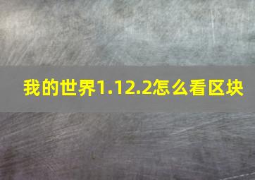 我的世界1.12.2怎么看区块