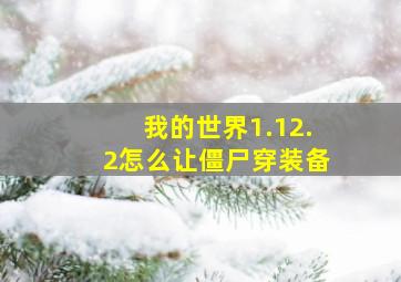 我的世界1.12.2怎么让僵尸穿装备