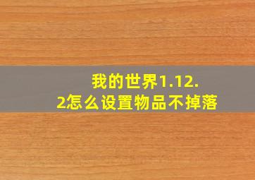 我的世界1.12.2怎么设置物品不掉落