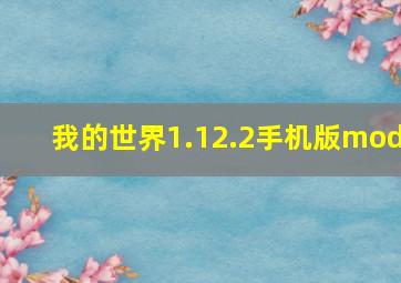 我的世界1.12.2手机版mod