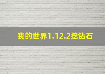 我的世界1.12.2挖钻石