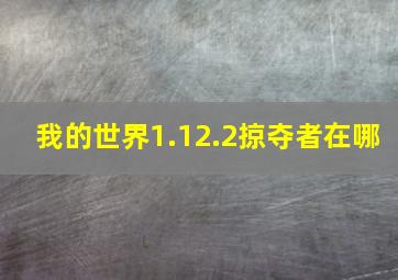 我的世界1.12.2掠夺者在哪