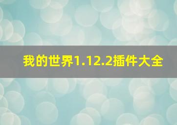 我的世界1.12.2插件大全