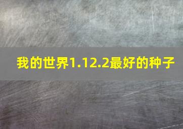 我的世界1.12.2最好的种子