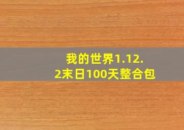 我的世界1.12.2末日100天整合包