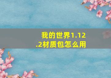 我的世界1.12.2材质包怎么用