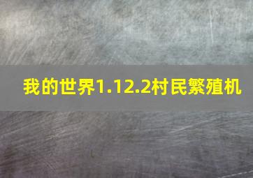 我的世界1.12.2村民繁殖机