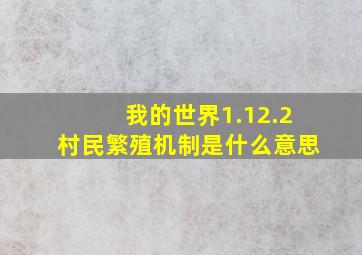 我的世界1.12.2村民繁殖机制是什么意思