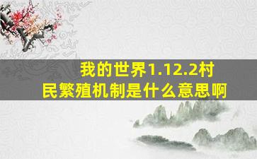 我的世界1.12.2村民繁殖机制是什么意思啊