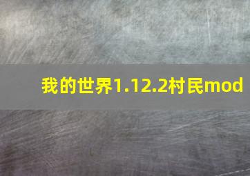 我的世界1.12.2村民mod