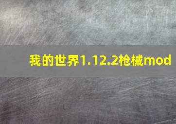 我的世界1.12.2枪械mod