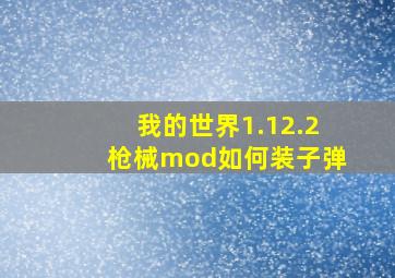 我的世界1.12.2枪械mod如何装子弹