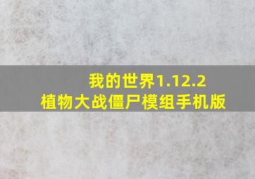 我的世界1.12.2植物大战僵尸模组手机版