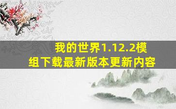 我的世界1.12.2模组下载最新版本更新内容