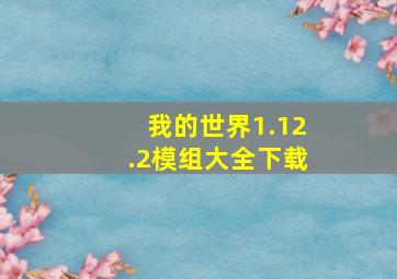 我的世界1.12.2模组大全下载