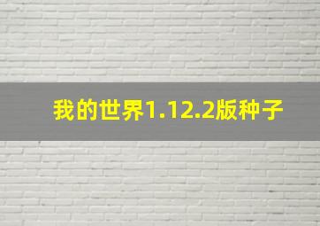 我的世界1.12.2版种子