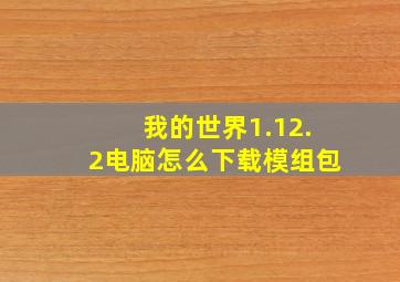 我的世界1.12.2电脑怎么下载模组包