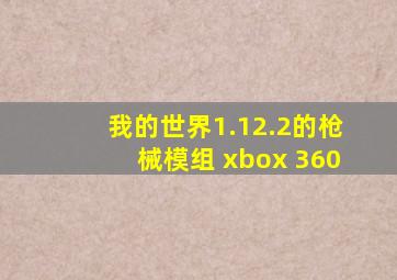 我的世界1.12.2的枪械模组 xbox 360