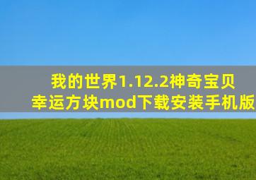 我的世界1.12.2神奇宝贝幸运方块mod下载安装手机版