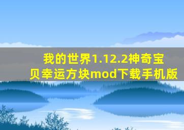 我的世界1.12.2神奇宝贝幸运方块mod下载手机版