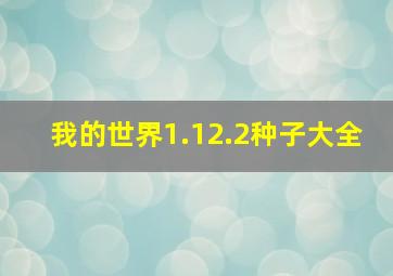 我的世界1.12.2种子大全