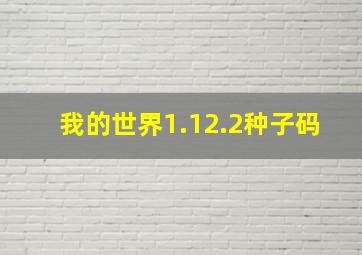 我的世界1.12.2种子码