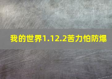 我的世界1.12.2苦力怕防爆