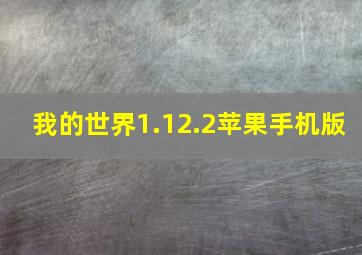 我的世界1.12.2苹果手机版