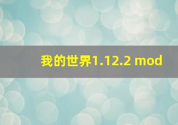 我的世界1.12.2 mod