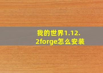 我的世界1.12.2forge怎么安装