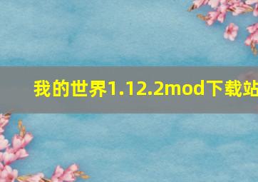 我的世界1.12.2mod下载站