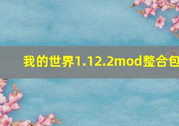 我的世界1.12.2mod整合包