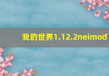 我的世界1.12.2neimod