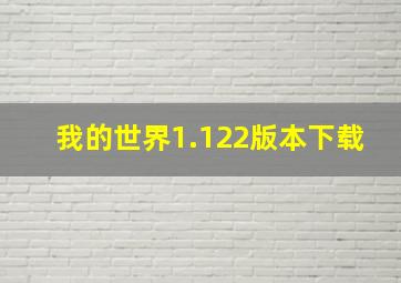 我的世界1.122版本下载