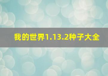 我的世界1.13.2种子大全