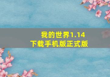 我的世界1.14下载手机版正式版