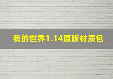 我的世界1.14原版材质包