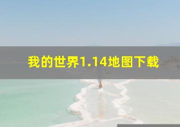 我的世界1.14地图下载