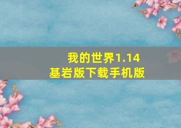 我的世界1.14基岩版下载手机版