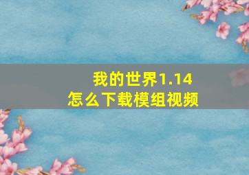 我的世界1.14怎么下载模组视频