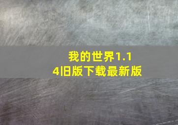 我的世界1.14旧版下载最新版