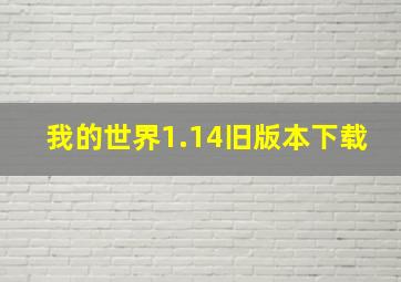 我的世界1.14旧版本下载