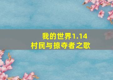 我的世界1.14村民与掠夺者之歌