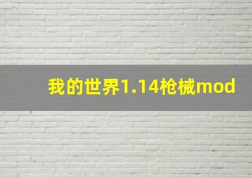 我的世界1.14枪械mod