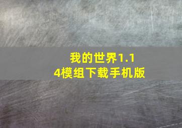 我的世界1.14模组下载手机版