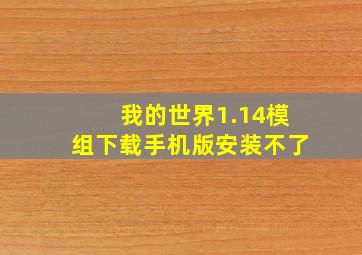 我的世界1.14模组下载手机版安装不了