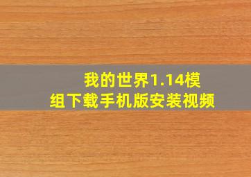 我的世界1.14模组下载手机版安装视频